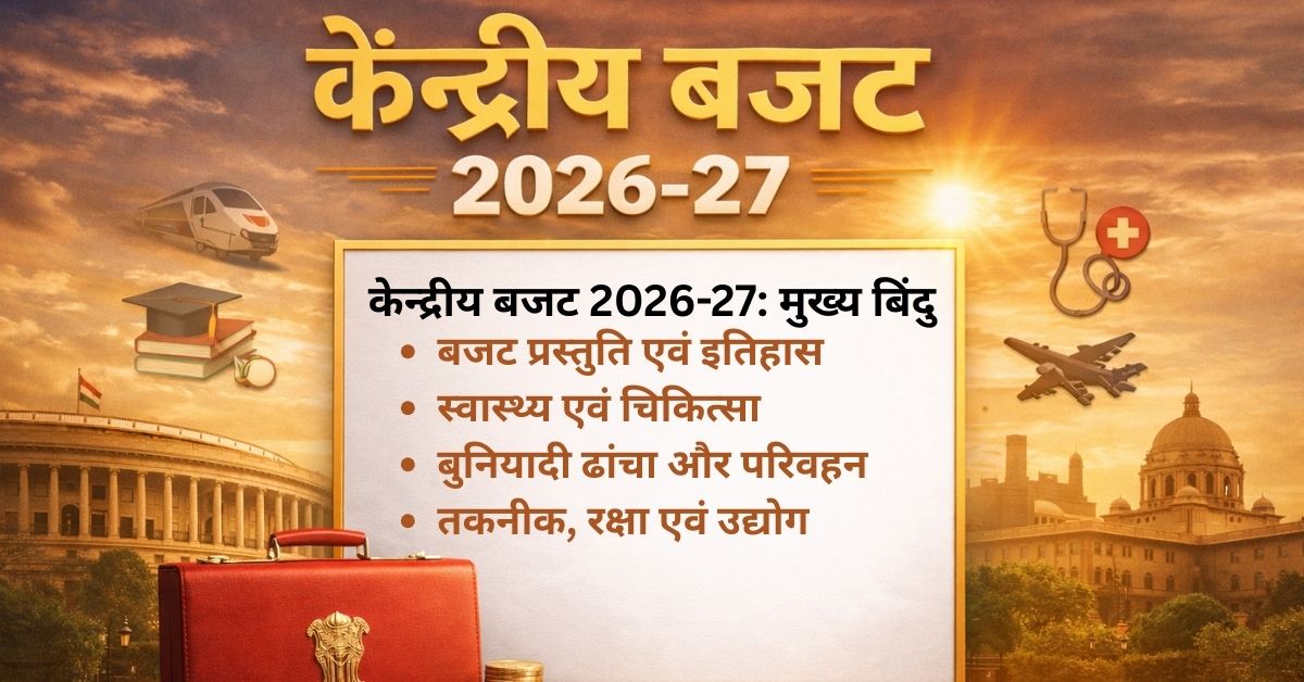 केन्द्रीय बजट 2026-27: स्वास्थ्य, शिक्षा, टैक्स और इंफ्रास्ट्रक्चर की पूरी जानकारी