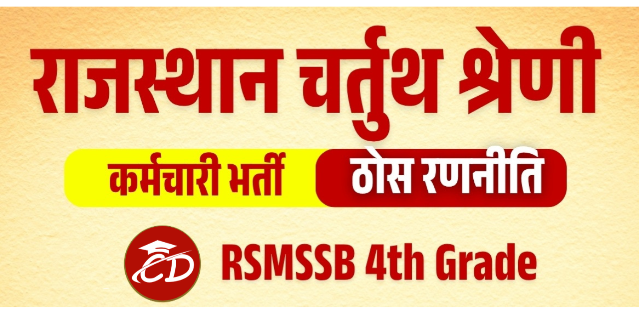 राजस्थान चतुर्थ श्रेणी भर्ती परीक्षा 2025: अंतिम एक महीने में कैसे करें तैयारी?
