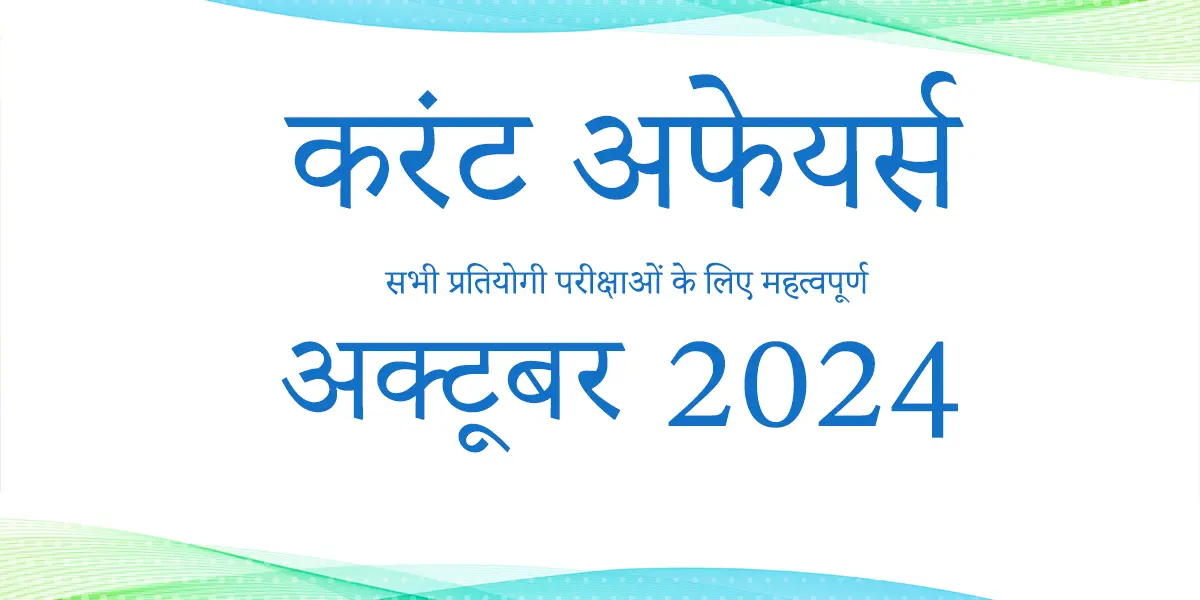 अक्टूबर 2024 करेंट अफेयर्स - सभी प्रतियोगी परीक्षाओं के लिए लिए महत्वपूर्ण