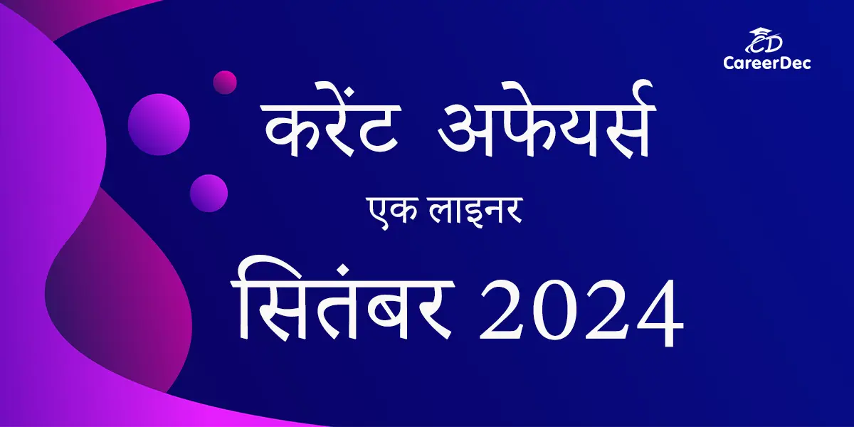 सितम्बर 2024 करेंट अफेयर्स - सभी प्रतियोगी परीक्षाओं के लिए करेंट अफेयर्स