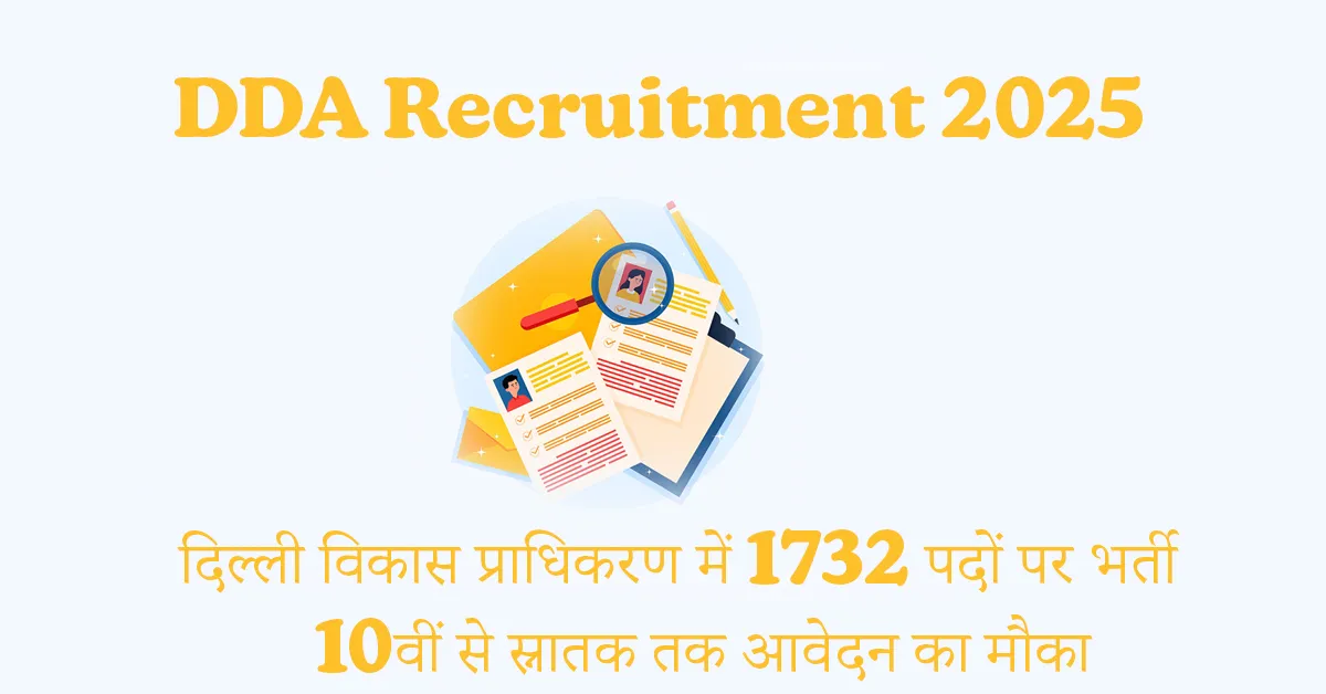 DDA Recruitment 2025: दिल्ली विकास प्राधिकरण में 1732 पदों पर भर्ती, 10वीं से स्नातक तक आवेदन का मौका